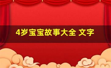 4岁宝宝故事大全 文字